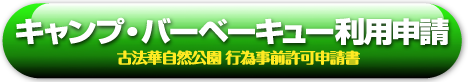 古法華自然公園 行為事前許可申請書