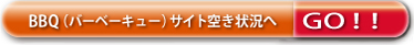 �o�[�x�[�L���[�T�C�g�󂫏�