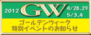 2012�NGW�C�x���g