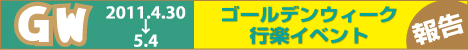2011GWイベント報告
