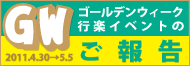 GWイベント報告