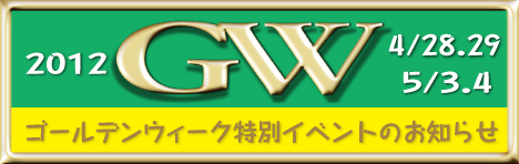 �S�[���f���E�B�[�N2012�C�x���g���m�点