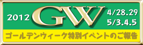 ゴールデンウィーク2012イベント報告