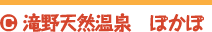 滝野天然温泉 ぽかぽ