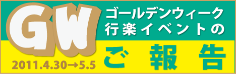 ゴールデンウィーク2011イベント報告
