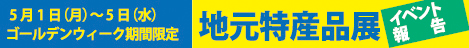 地元特産品展 イベント報告